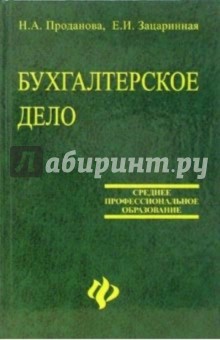 Бухгалтерское дело: Учебное пособие