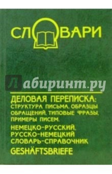 Деловая переписка: немецко-русский, русско-немецкий словарь-справочник. - 3-е издание
