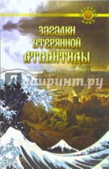 Загадки утерянной Атлантиды