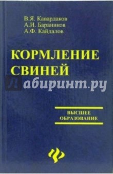 Кормление свиней: учебно-методическое и справочное пособие