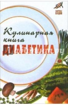 Кулинарная книга диабетика