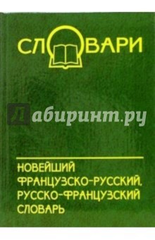 Новейший французско-русский, русско-французский словарь