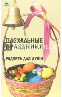Пасхальные праздники - радость для души
