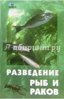 Разведение рыб и раков