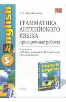 Грамматика английского языка: проверочные работы: 8 класс: к учебнику "Enjoy English-5"
