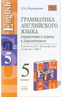 Грамматика английского языка: справочник и ключи к упражнениям: 5 класс: к уч. В.П. Кузовлева и др.