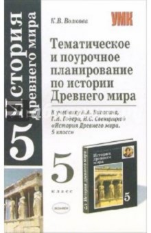 Тематическое и поурочное планирование по истории Древнего мира: 5-й класс: к уч. А.А. Вигасина и др.