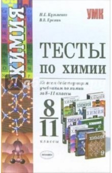 Химия. Тесты для школьников и поступающих в вузы: Учебное пособие