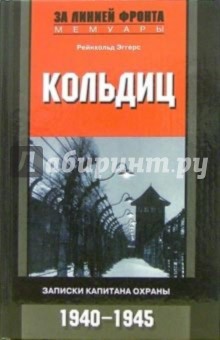 Кольдиц. Записки капитана охраны. 1940-1945