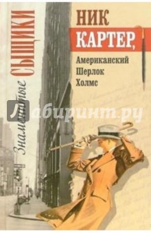 Ник Картер, американский Шерлок Холмс
