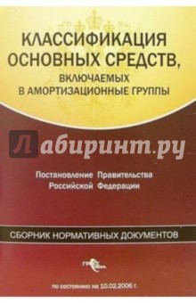 Классификация основных средств, включаемых в амортизационные группы