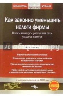 Как законно уменьшить налоги фирмы. Плюсы и минусы различных схем ухода от налогов