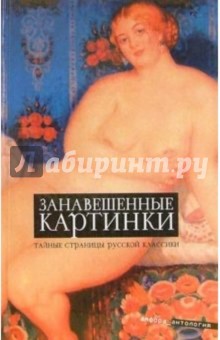 Занавешенные картинки: Антология
