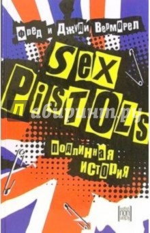 Sex Pistols. Подлинная история