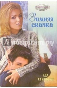 Зимняя сказка: Роман