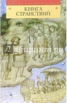 Книга странствий