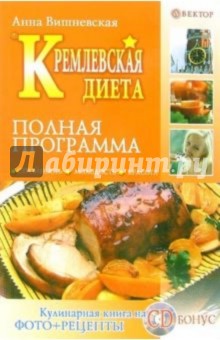 Кремлевская диета. Полная программа (+ CD)