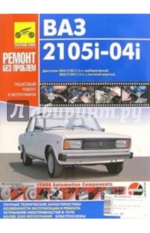 ВАЗ 2105i-04i. Руководство по эксплуатации, техническому обслуживанию и ремонту