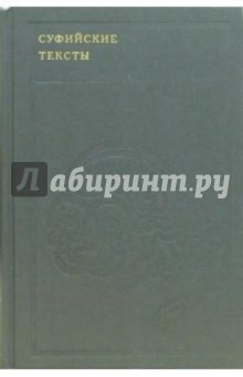Суфийские тексты