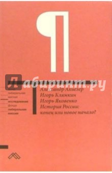 История России: конец или новое начало?