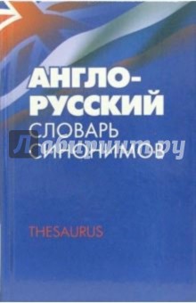 Англо-русский словарь синонимов. Тезаурус