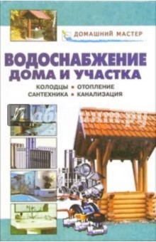 Водоснабжение дома и участка: Справочник