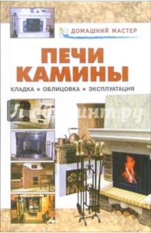 Печи. Камины: Справочник