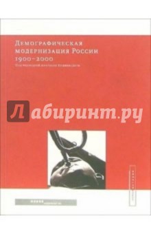 Демографическая модернизация России, 1900-2000