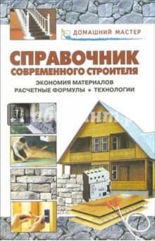 Справочник современного строителя. Экономия материалов. Расчетные формулы. Технологии: Справочник