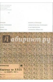 Память о блокаде: Свидетельства очевидцев и историческое сознание общества: Материалы и исследования