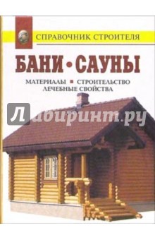 Бани. Сауны. Инфракрасные кабины. Материалы. Строительство. Лечебные свойства: Справочник