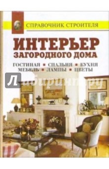 Интерьер загородного дома. Гостиная. Спальня. Кухня. Мебель. Лампы. Цветы: Справочник