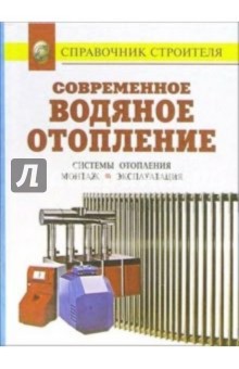 Современное водяное отопление. Системы отопления. Монтаж. Эксплуатация: Справочник