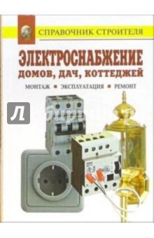 Электроснабжение домов, дач, коттеджей. Монтаж. Эксплуатация. Ремонт