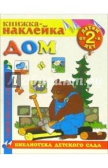 Книжка-наклейка: Дом
