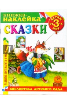 Книжка-наклейка: Сказки