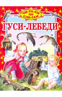 Гуси-лебеди: Русская народная сказка в пересказе М.А. Булатова