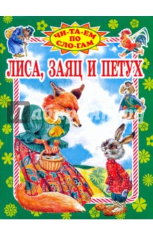 Лиса,заяц и петух: Русская народная сказка в пересказе А.Н. Афанасьева
