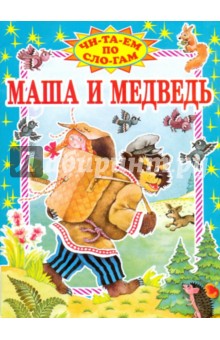 Маша и медведь: Русская народная сказка в пересказе М.А. Булатова
