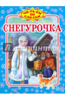 Снегурочка: Русская народная сказка