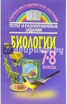 Тесты и разноуровневые задания по биологии: 7-8 класс: пособие для учителей