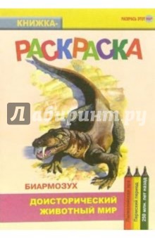 Биармозух. Палеозойская эра. Пермский период