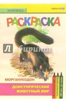 Морганукодон. Мезозойская эра. Триасовый период