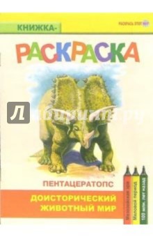 Пентацератопс. Мезозойская эра. Меловой период