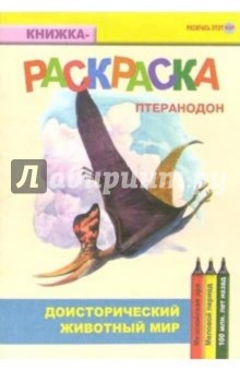 Птеранодон. Мезозойская эра. Меловой период