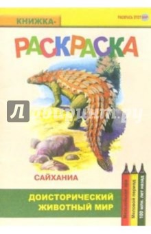 Сайханиа. Мезозойская эра. Меловой период