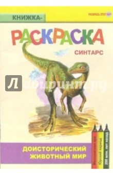 Синтарс. Мезозойская эра. Юрский период