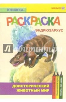 Эндрюзархус. Кайнозойская эра. Палеогеновый период