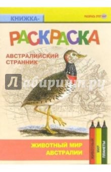 Австралийский странник. Живой мир Австралии
