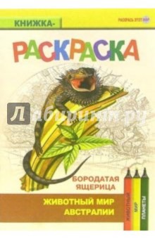 Бородатая ящерица. Живой мир Австралии